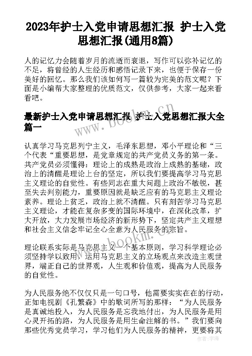 2023年护士入党申请思想汇报 护士入党思想汇报(通用8篇)