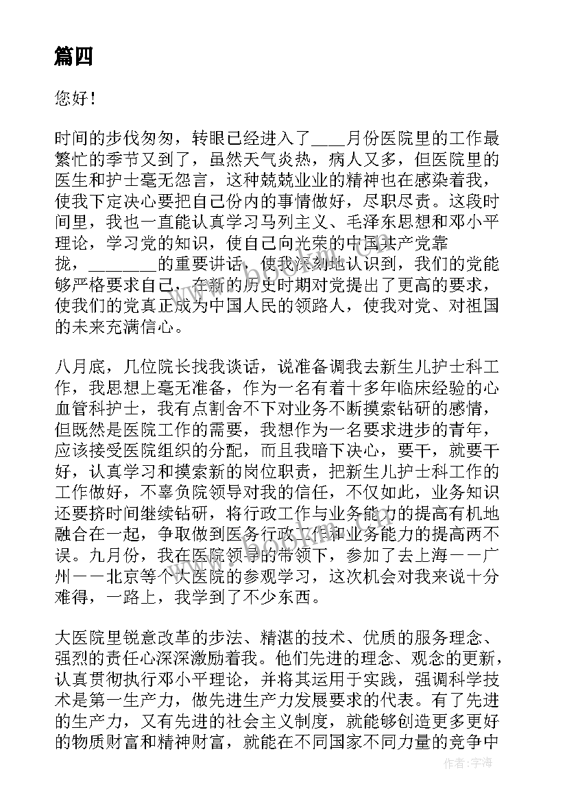 2023年护士入党申请思想汇报 护士入党思想汇报(通用8篇)