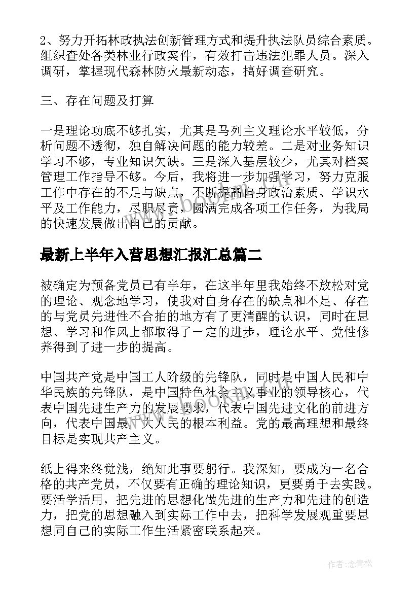 最新上半年入营思想汇报(优质8篇)