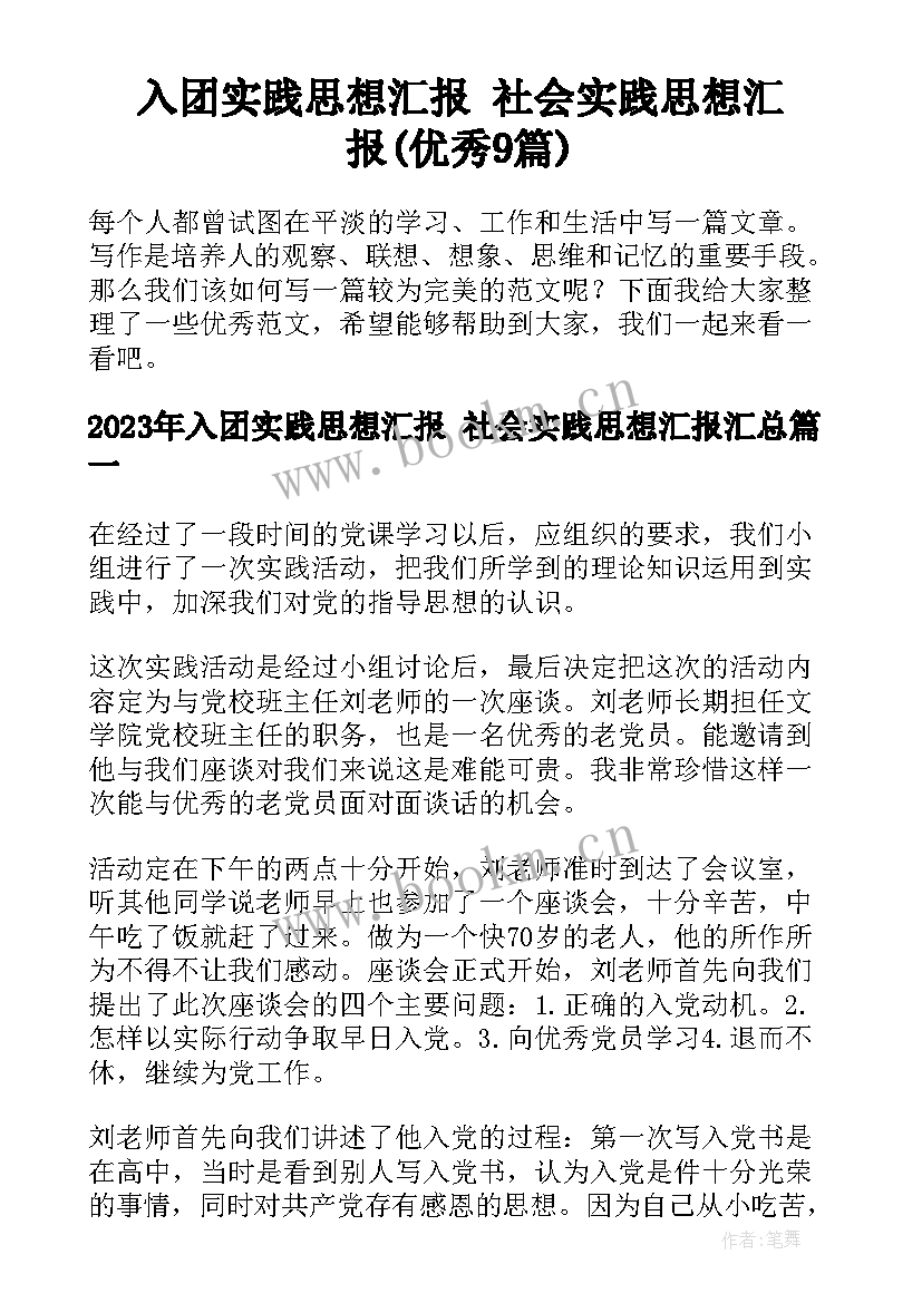 入团实践思想汇报 社会实践思想汇报(优秀9篇)