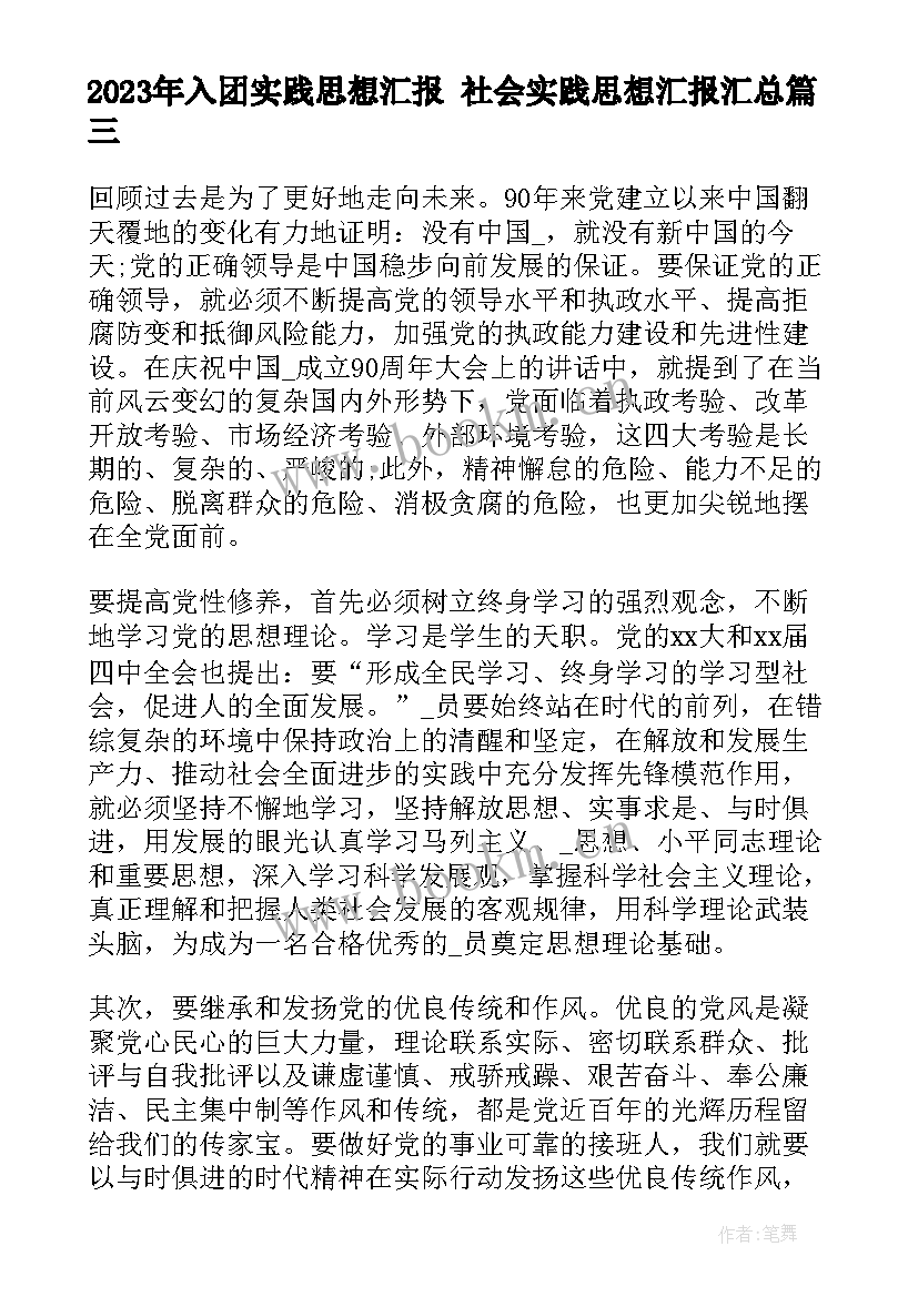 入团实践思想汇报 社会实践思想汇报(优秀9篇)