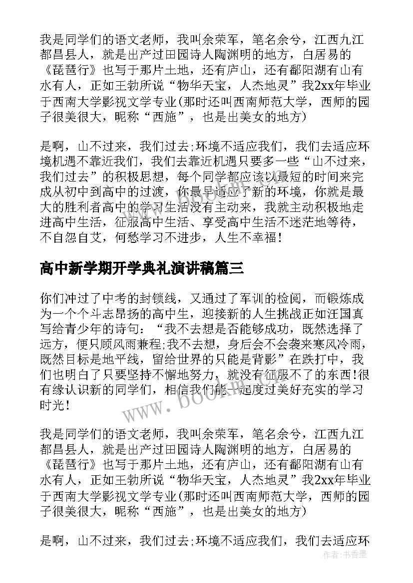 2023年高中新学期开学典礼演讲稿(精选7篇)