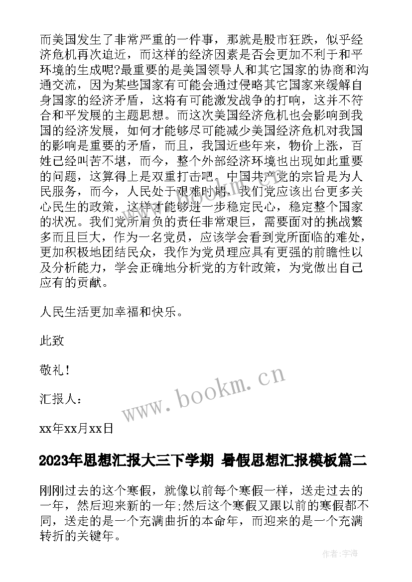 思想汇报大三下学期 暑假思想汇报(优秀6篇)