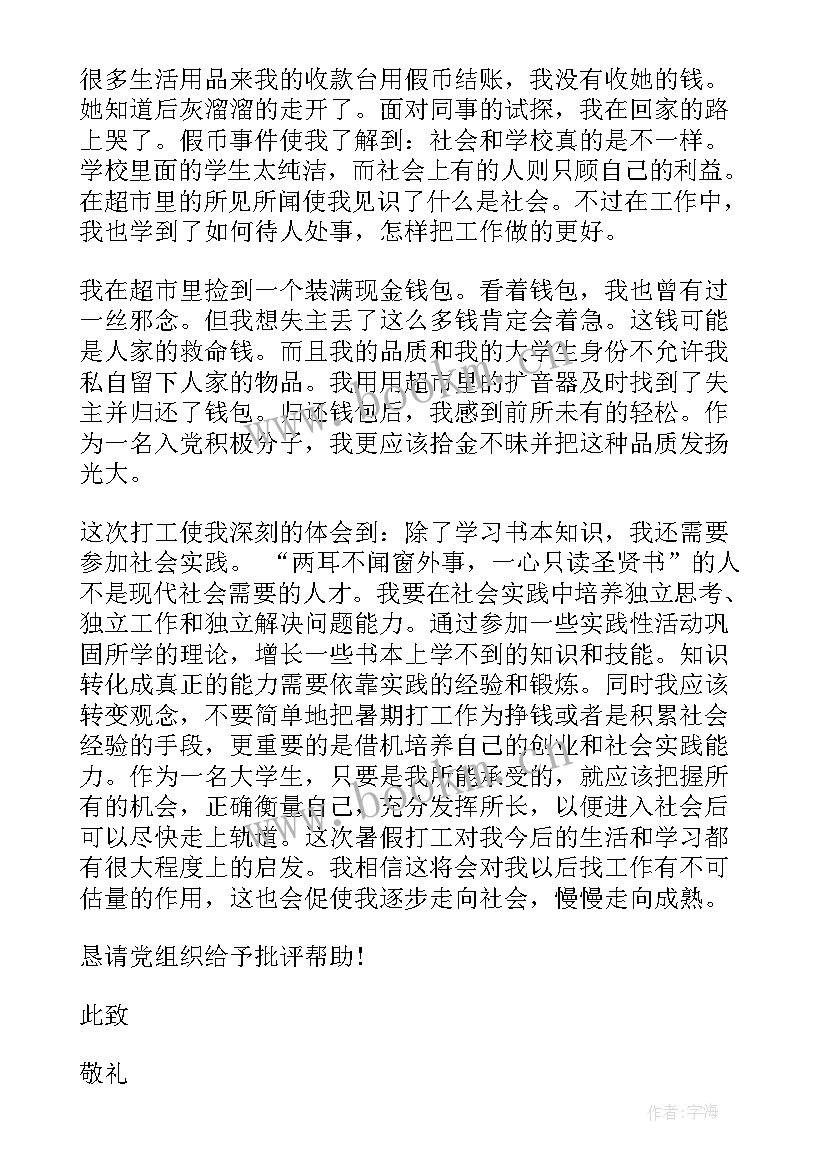 思想汇报大三下学期 暑假思想汇报(优秀6篇)