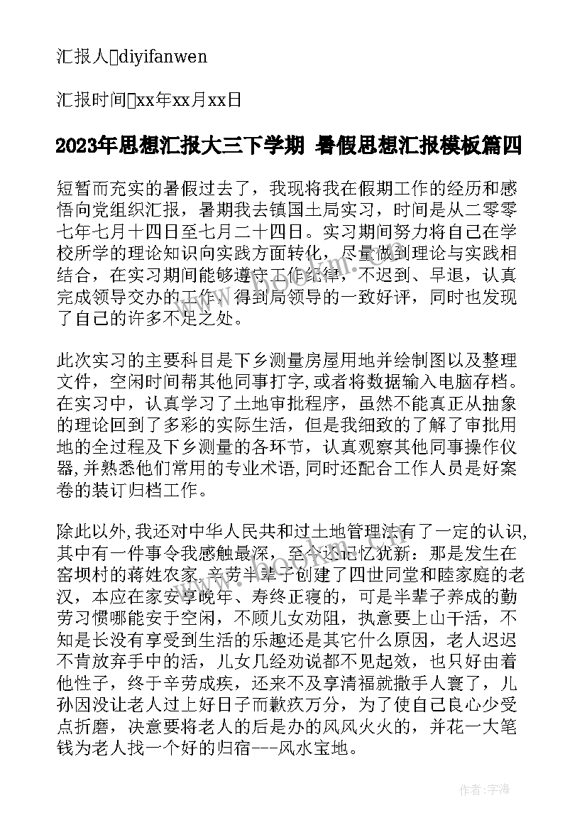 思想汇报大三下学期 暑假思想汇报(优秀6篇)