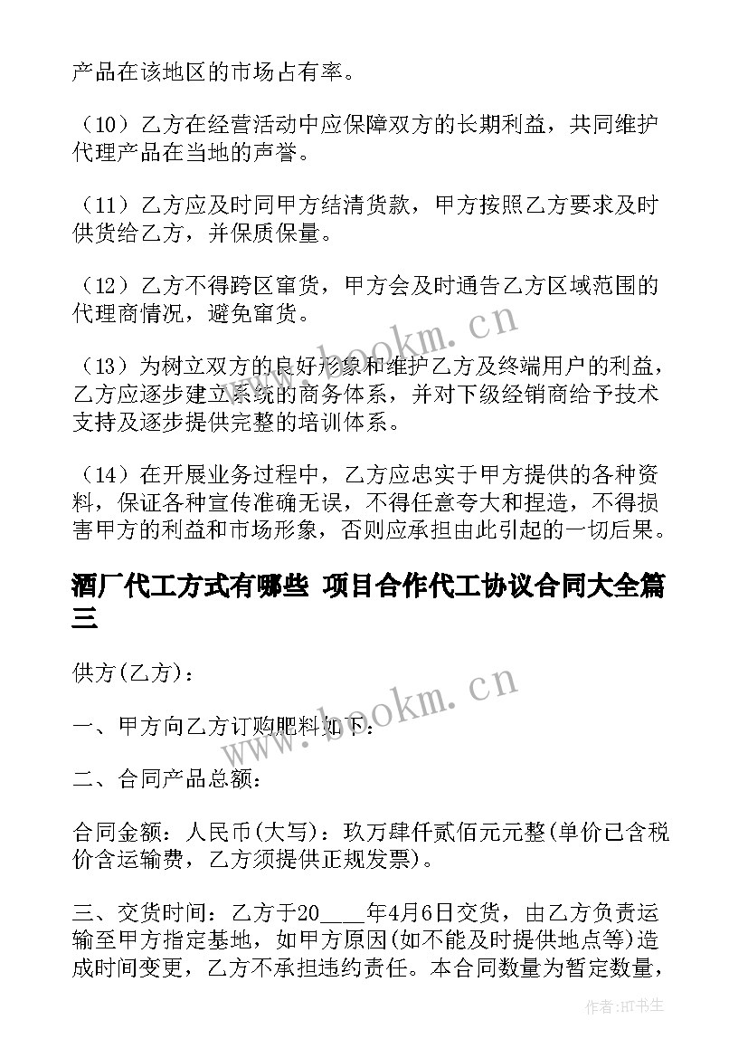 最新酒厂代工方式有哪些 项目合作代工协议合同(汇总10篇)