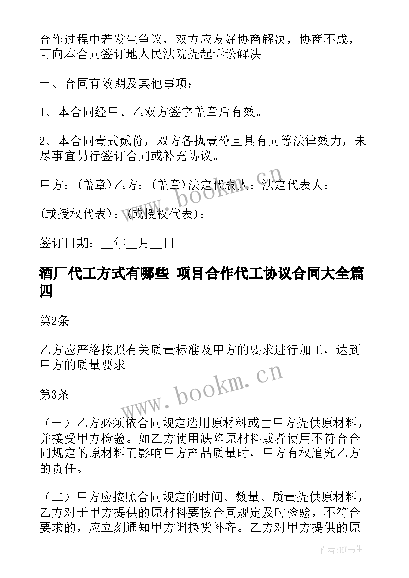 最新酒厂代工方式有哪些 项目合作代工协议合同(汇总10篇)