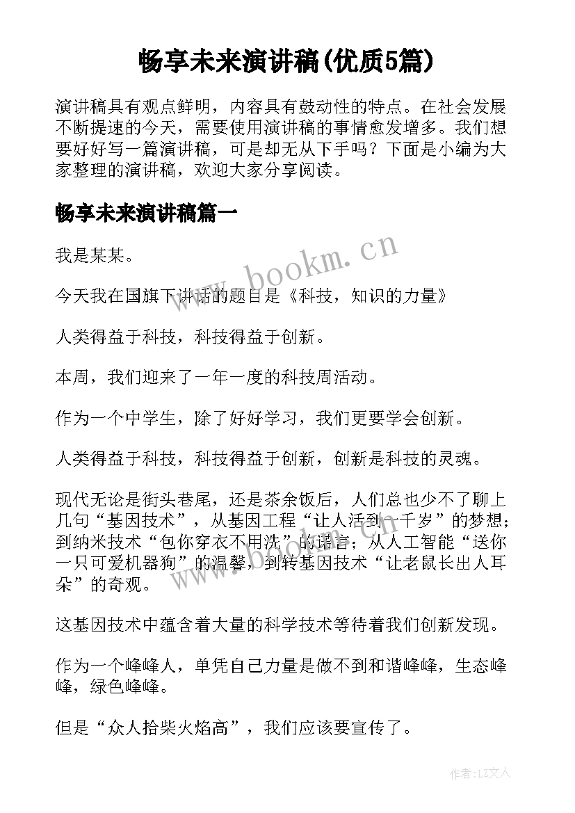 畅享未来演讲稿(优质5篇)