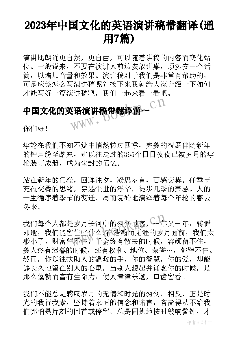 2023年中国文化的英语演讲稿带翻译(通用7篇)