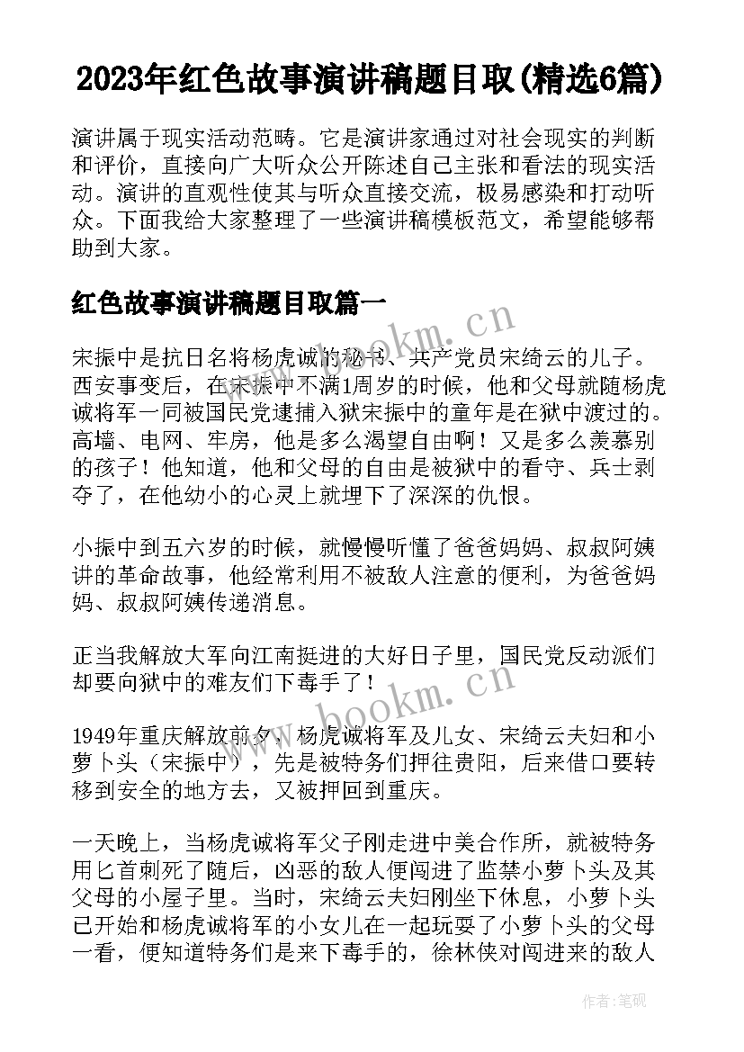 2023年红色故事演讲稿题目取(精选6篇)