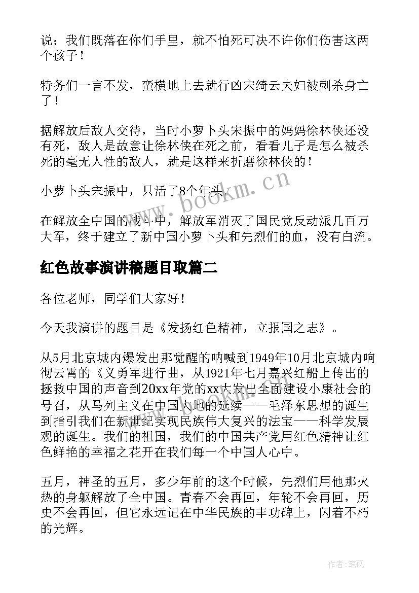 2023年红色故事演讲稿题目取(精选6篇)