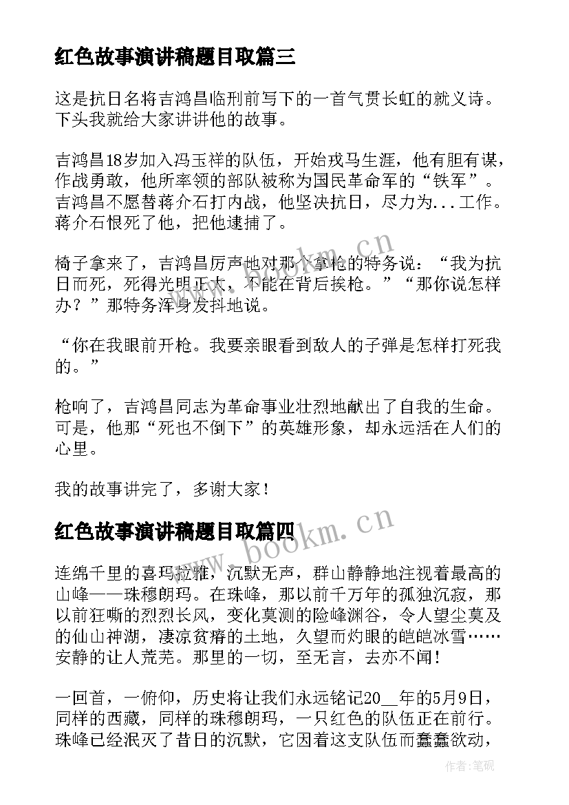 2023年红色故事演讲稿题目取(精选6篇)