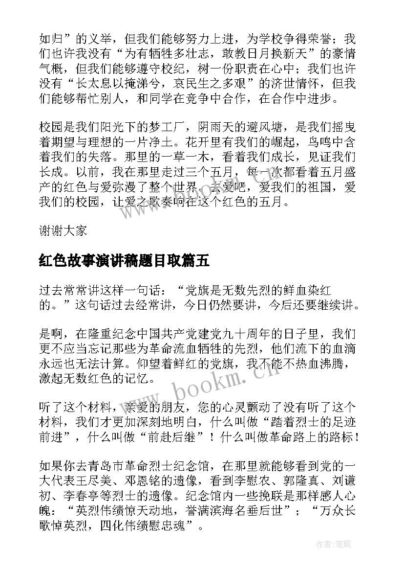 2023年红色故事演讲稿题目取(精选6篇)