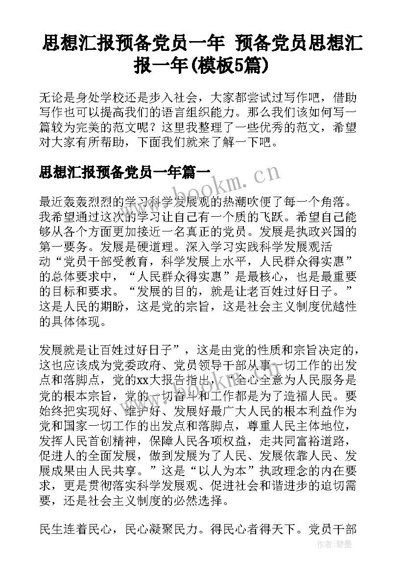 思想汇报预备党员一年 预备党员思想汇报一年(模板5篇)