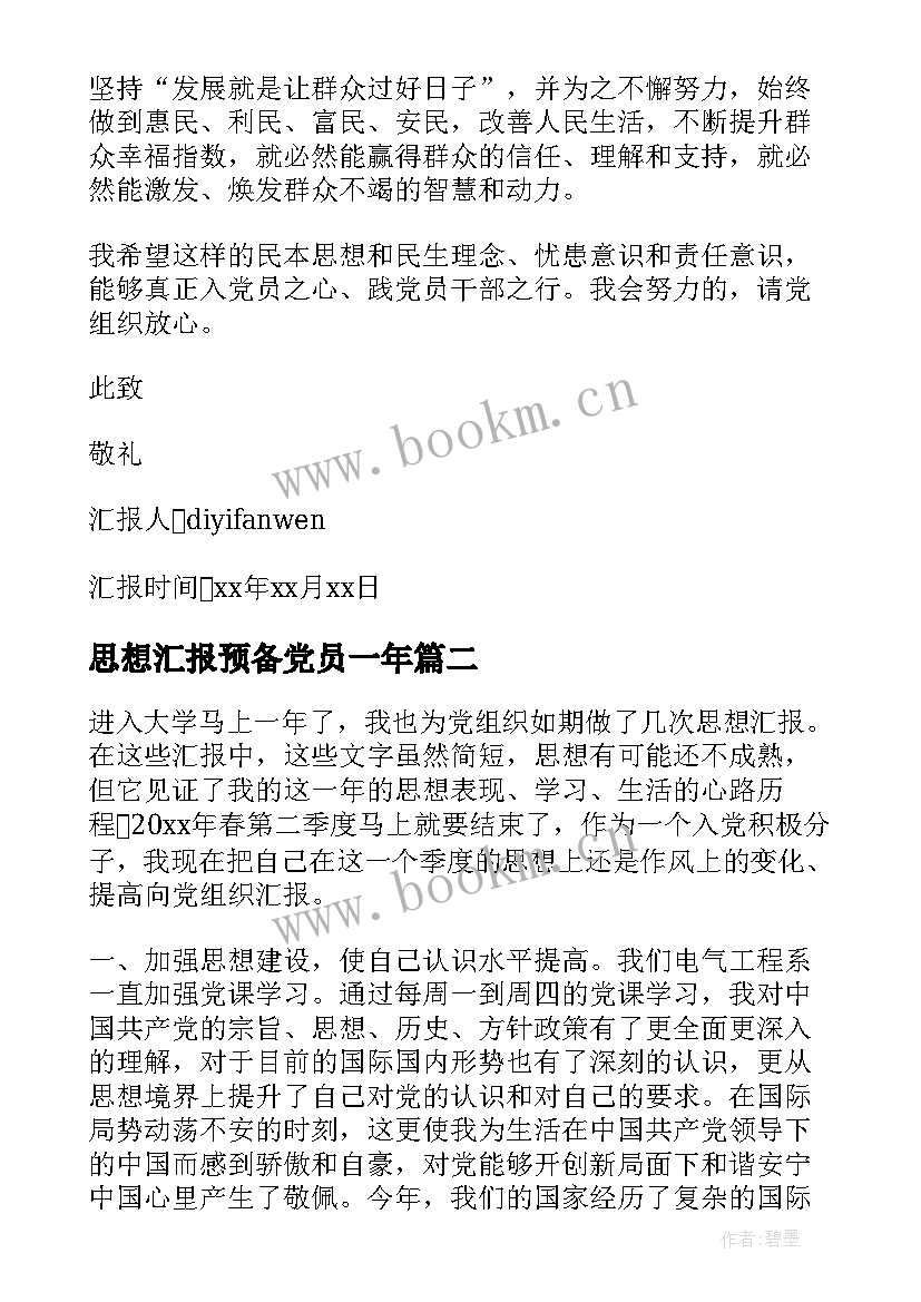 思想汇报预备党员一年 预备党员思想汇报一年(模板5篇)