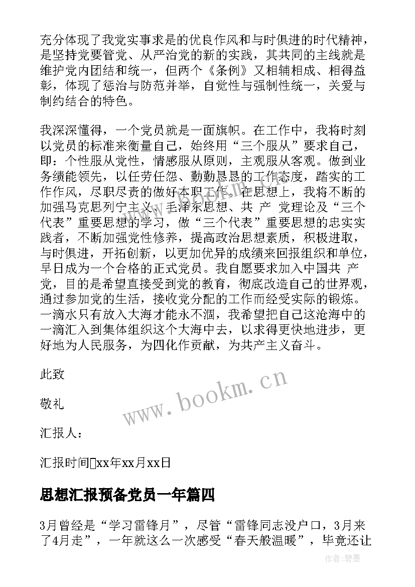 思想汇报预备党员一年 预备党员思想汇报一年(模板5篇)