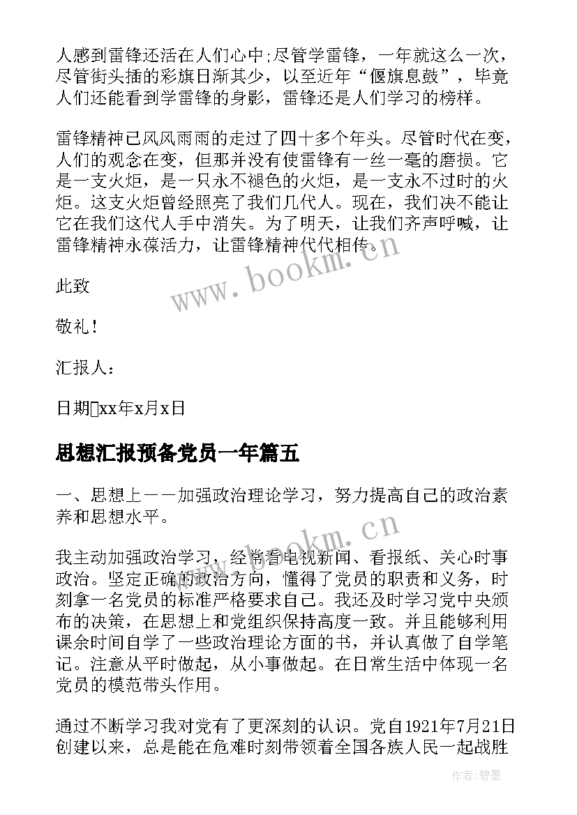 思想汇报预备党员一年 预备党员思想汇报一年(模板5篇)