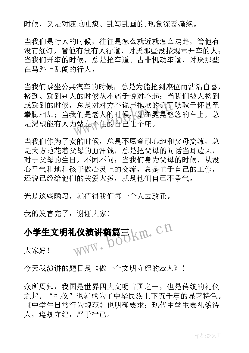 最新小学生文明礼仪演讲稿 礼仪演讲稿(通用6篇)