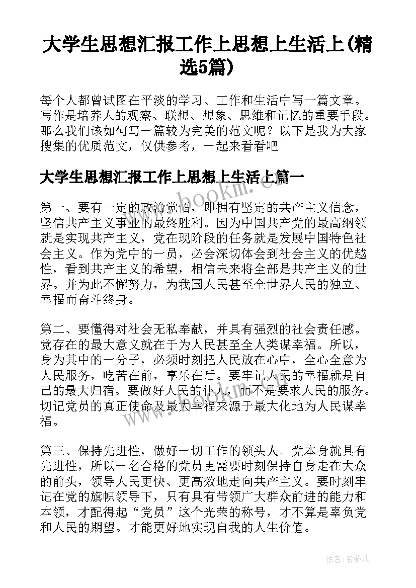 大学生思想汇报工作上思想上生活上(精选5篇)