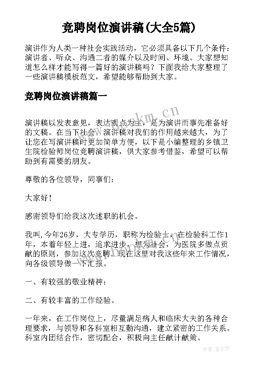 竞聘岗位演讲稿(大全5篇)