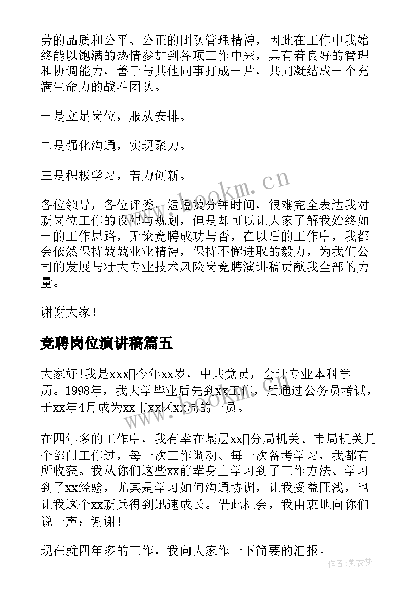 竞聘岗位演讲稿(大全5篇)