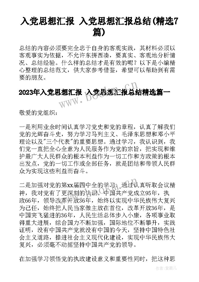 入党思想汇报 入党思想汇报总结(精选7篇)