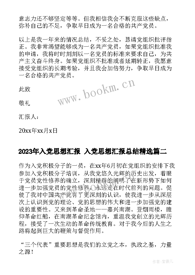 入党思想汇报 入党思想汇报总结(精选7篇)