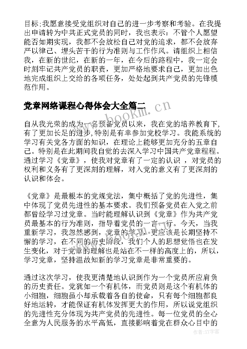 2023年党章网络课程心得体会(汇总7篇)
