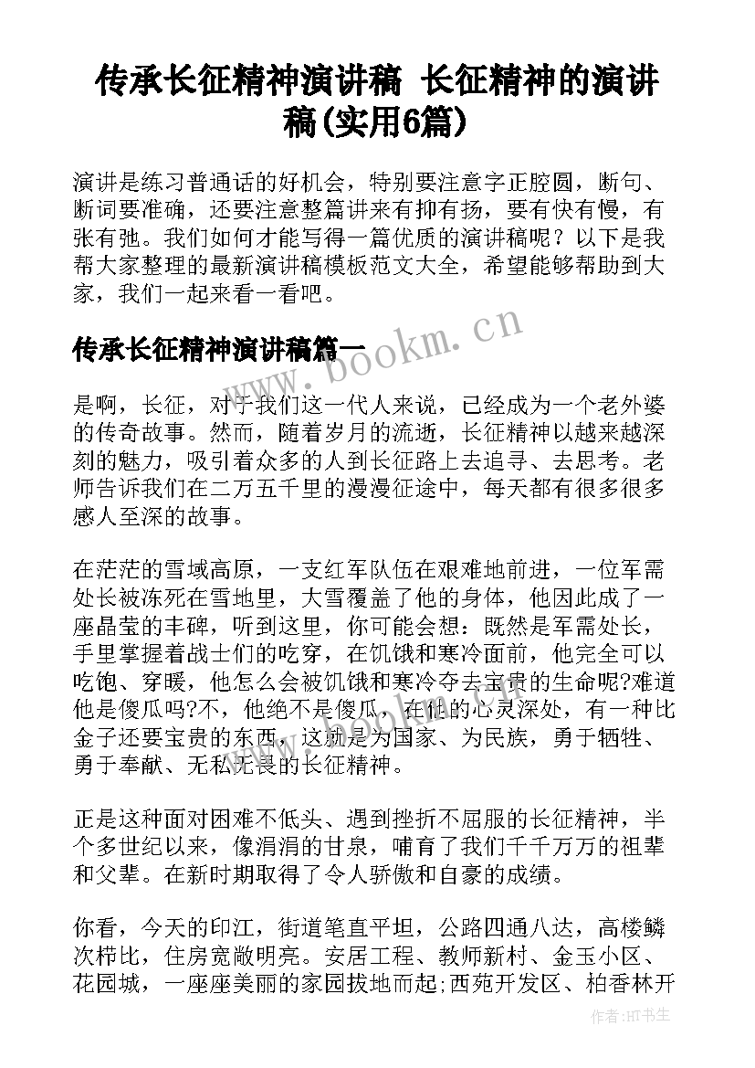 传承长征精神演讲稿 长征精神的演讲稿(实用6篇)