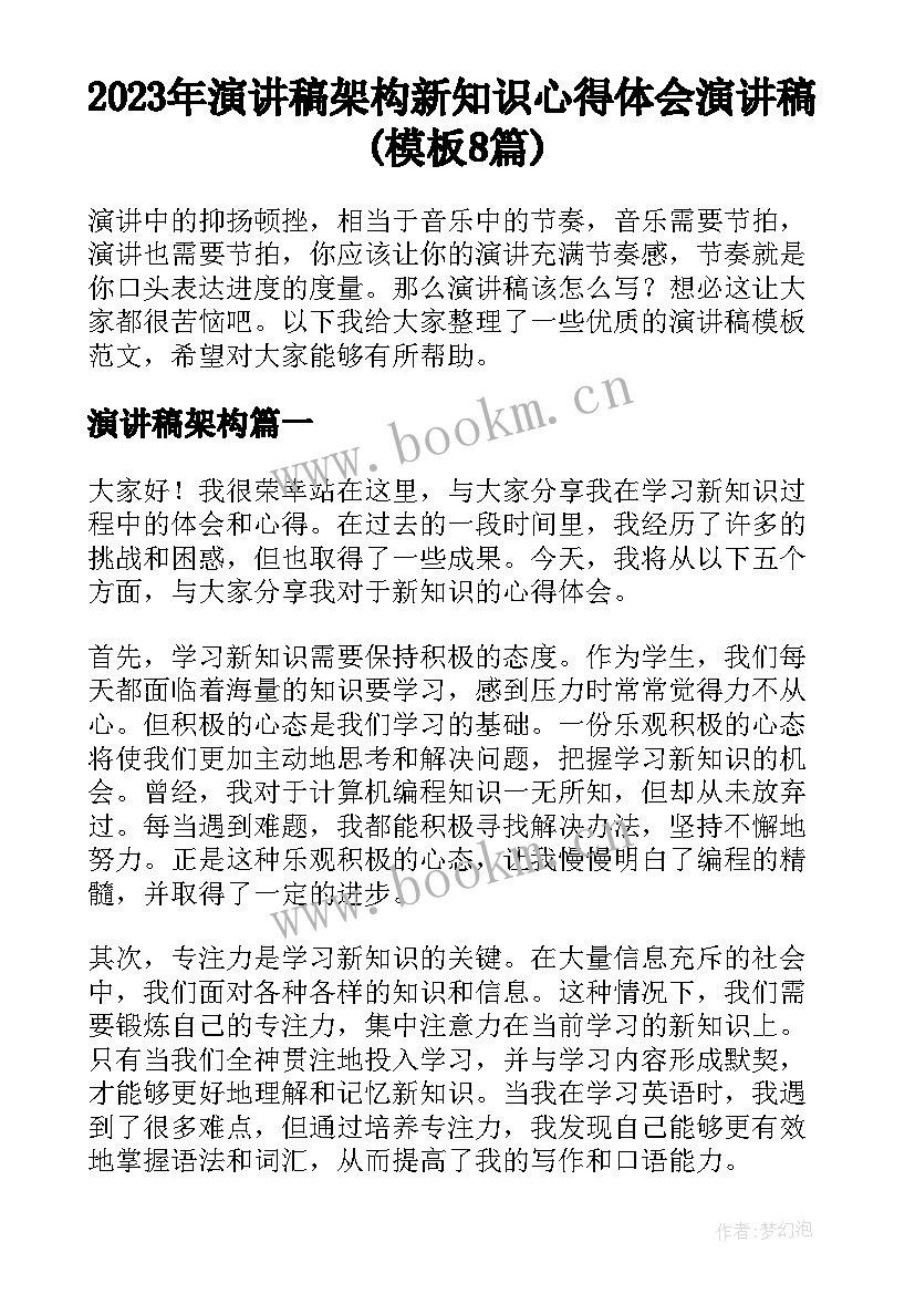 2023年演讲稿架构 新知识心得体会演讲稿(模板8篇)