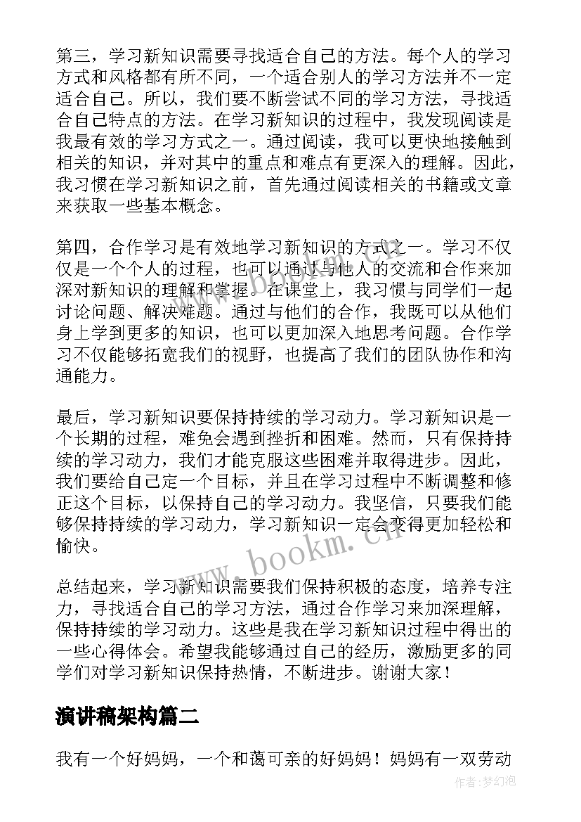 2023年演讲稿架构 新知识心得体会演讲稿(模板8篇)