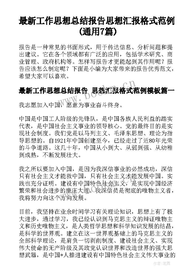 最新工作思想总结报告 思想汇报格式范例(通用7篇)