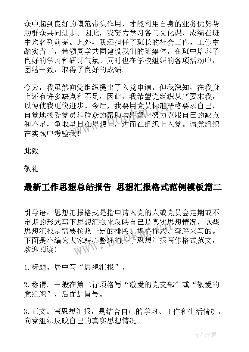 最新工作思想总结报告 思想汇报格式范例(通用7篇)