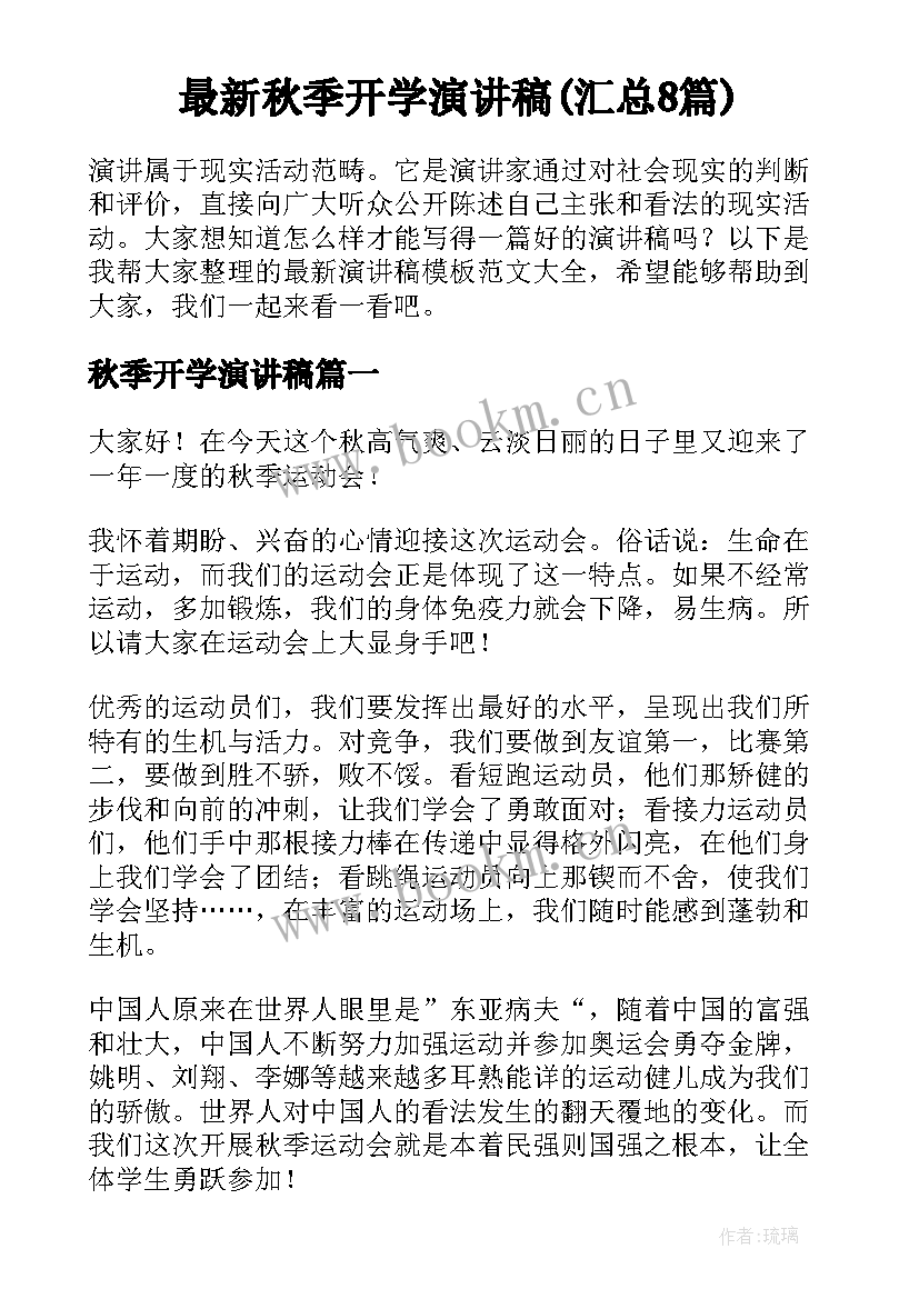 最新秋季开学演讲稿(汇总8篇)