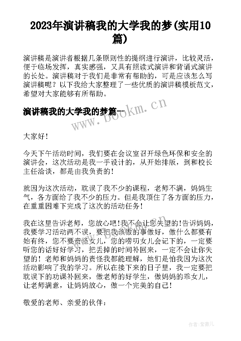 2023年演讲稿我的大学我的梦(实用10篇)