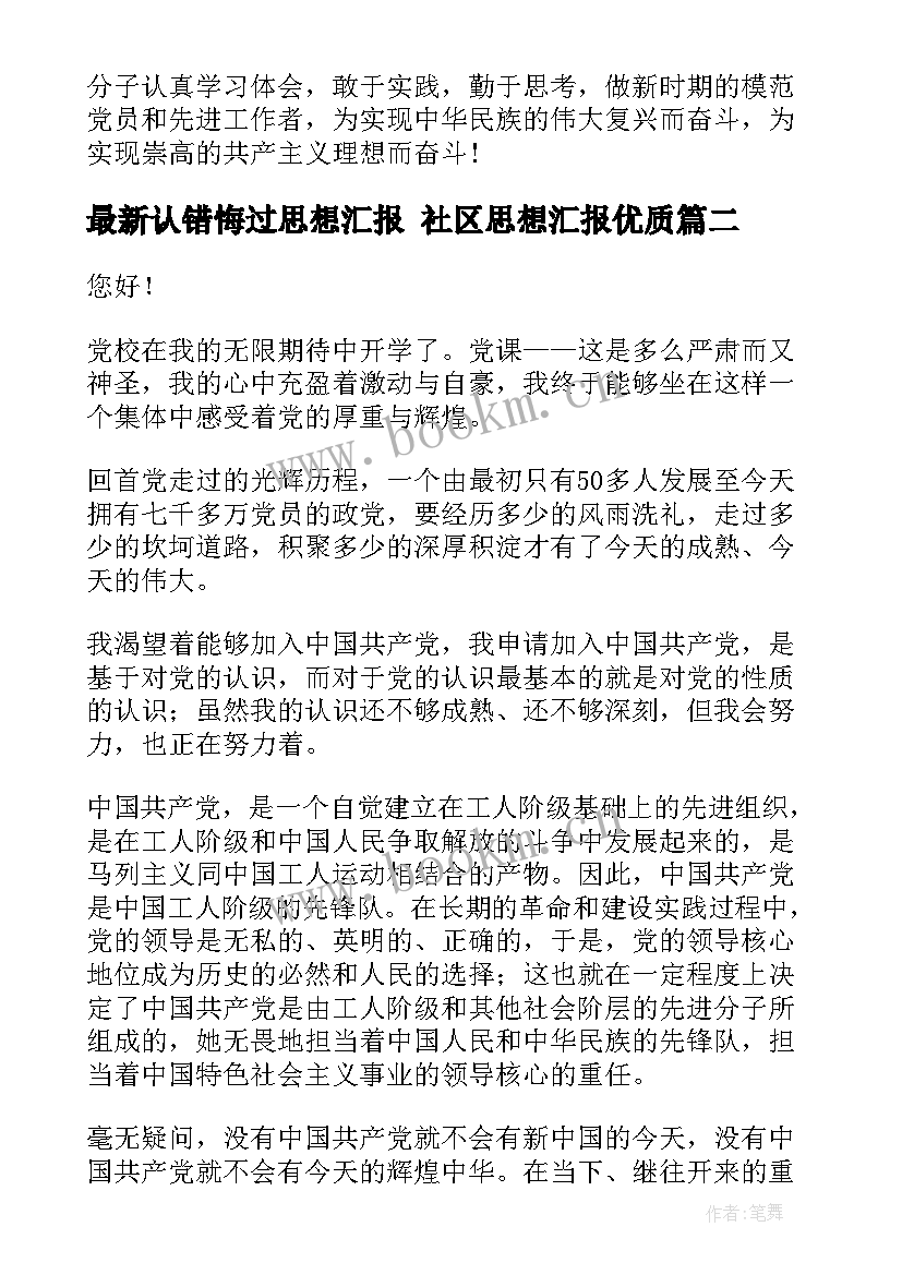 认错悔过思想汇报 社区思想汇报(模板5篇)