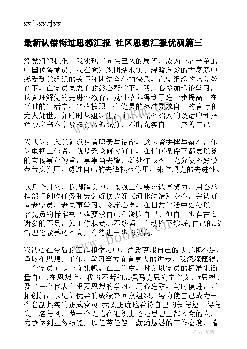 认错悔过思想汇报 社区思想汇报(模板5篇)