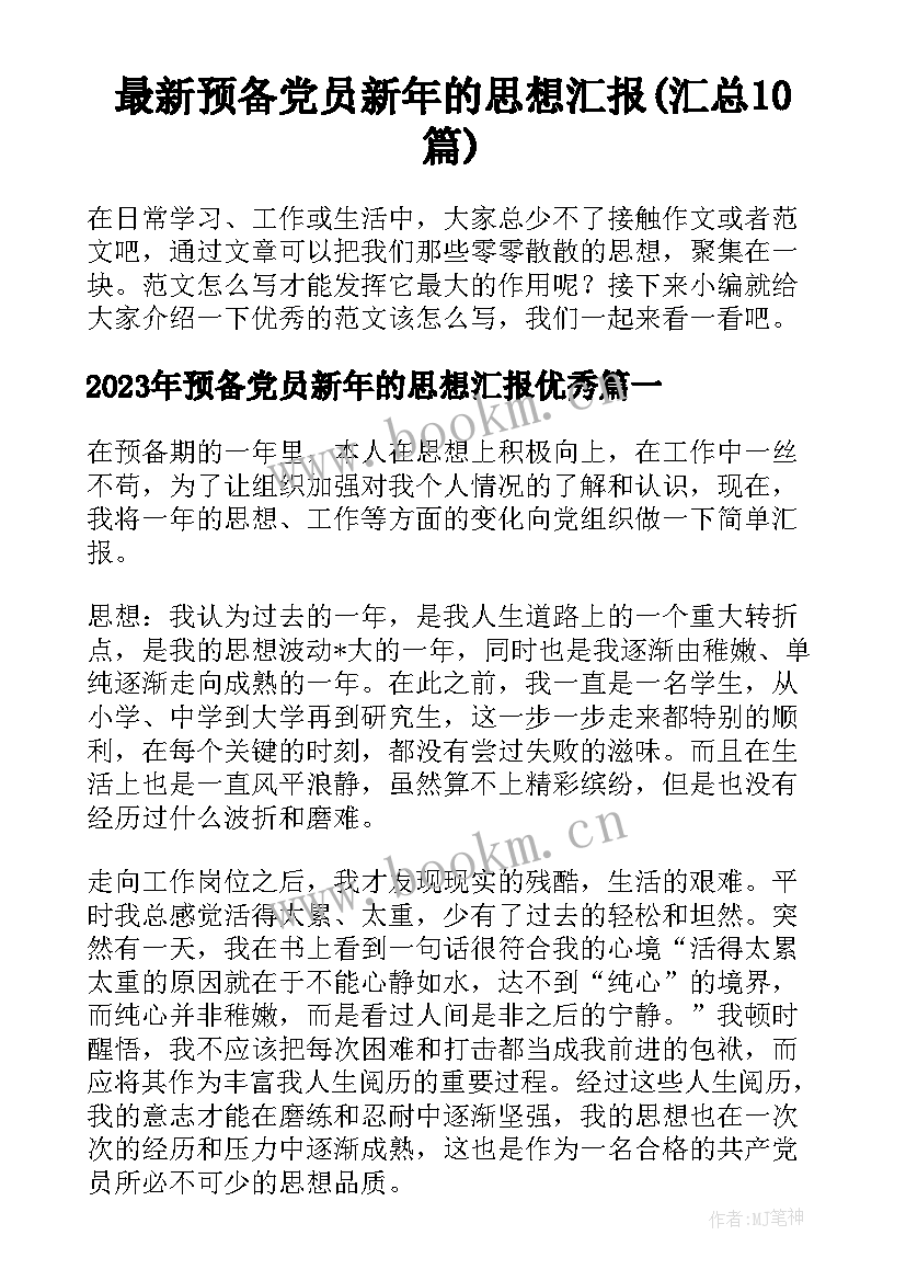 最新预备党员新年的思想汇报(汇总10篇)