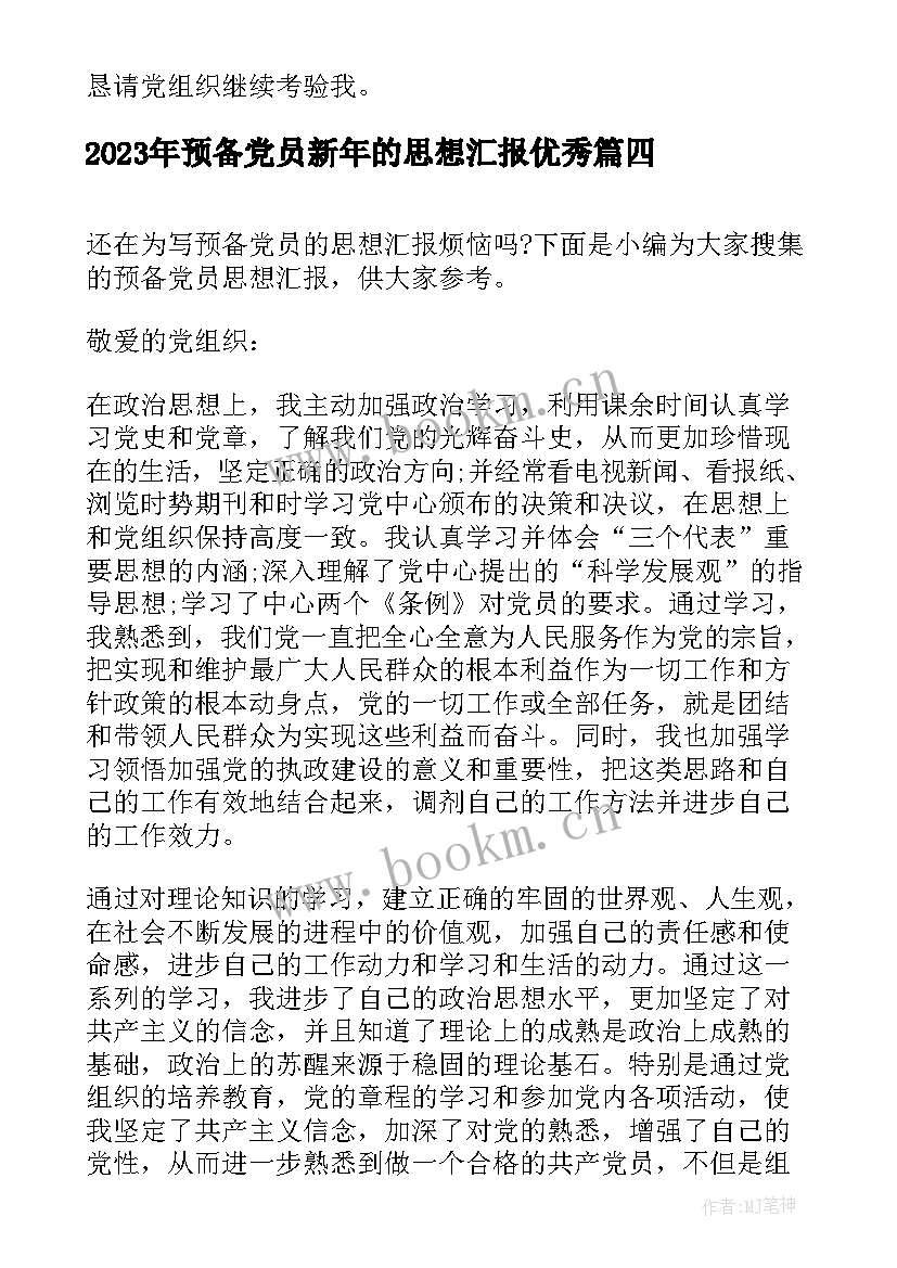 最新预备党员新年的思想汇报(汇总10篇)