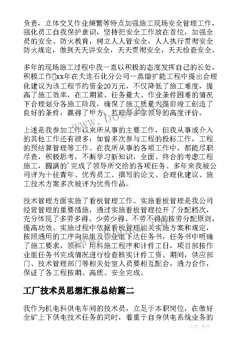 工厂技术员思想汇报总结(实用5篇)