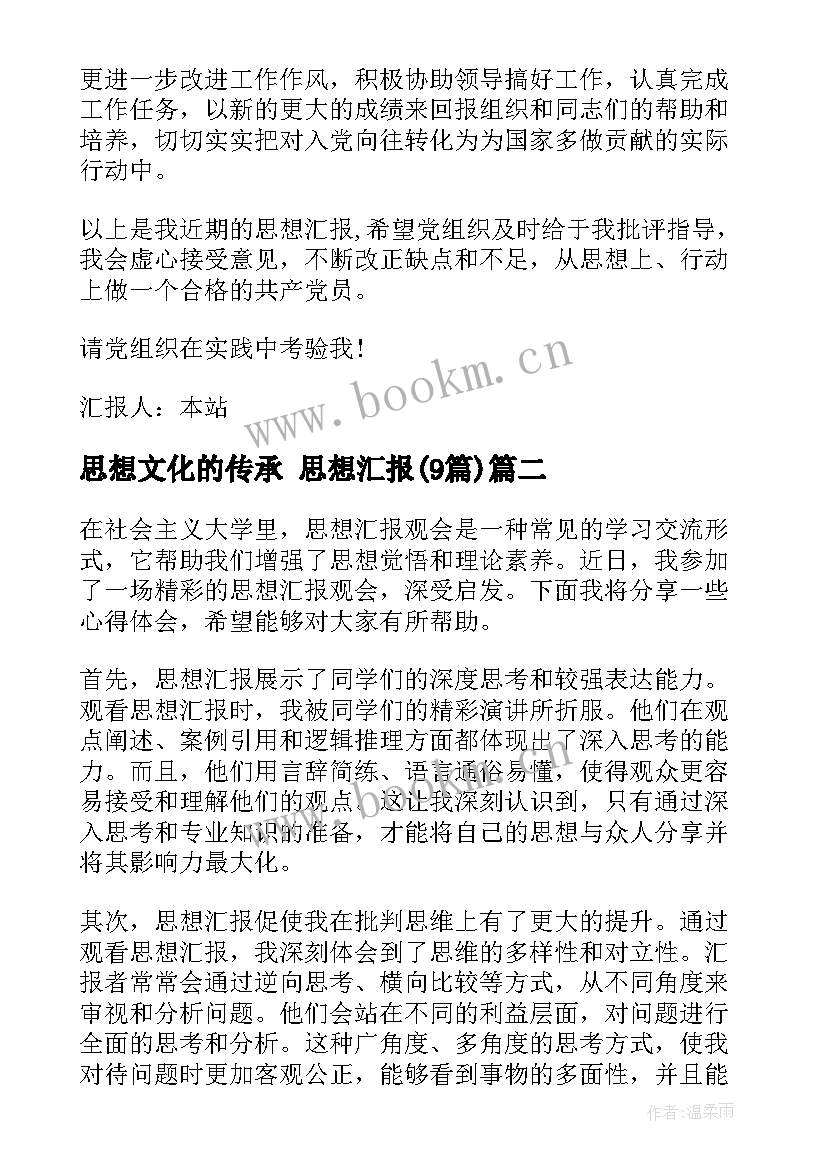 思想文化的传承 思想汇报(汇总9篇)