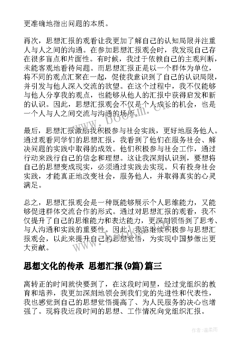 思想文化的传承 思想汇报(汇总9篇)