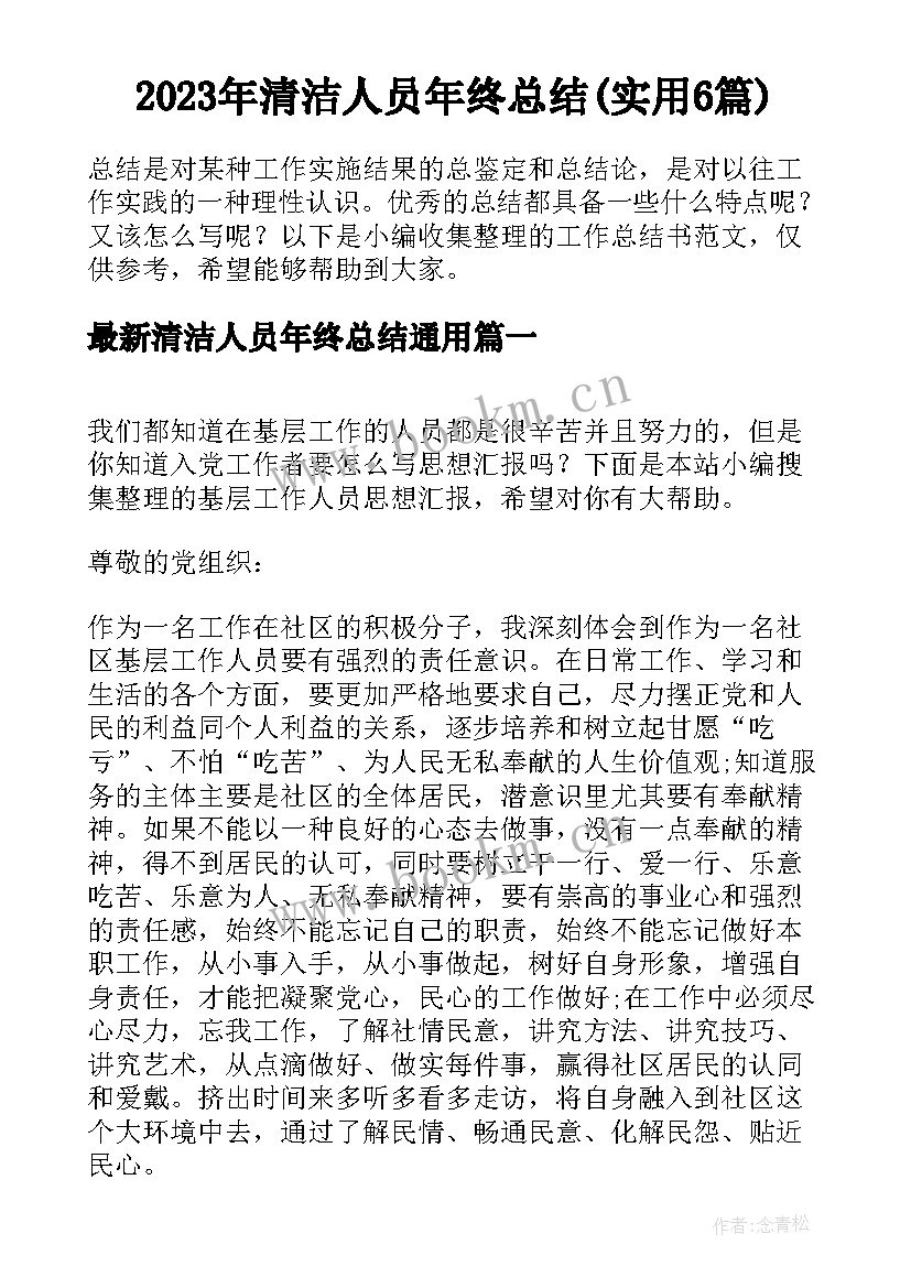 2023年清洁人员年终总结(实用6篇)