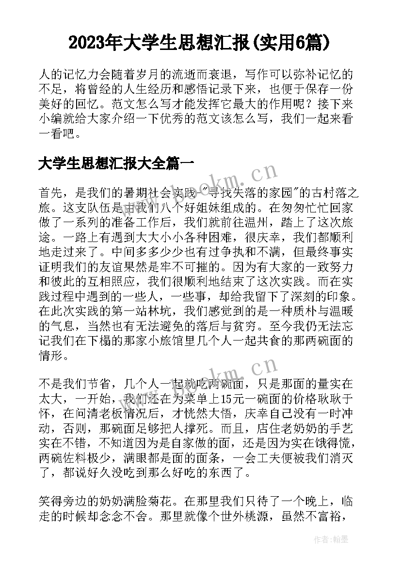 2023年大学生思想汇报(实用6篇)