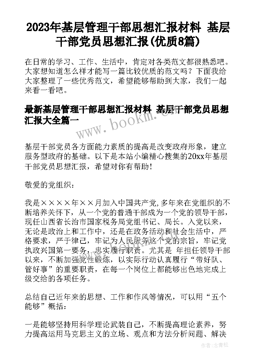 2023年基层管理干部思想汇报材料 基层干部党员思想汇报(优质8篇)