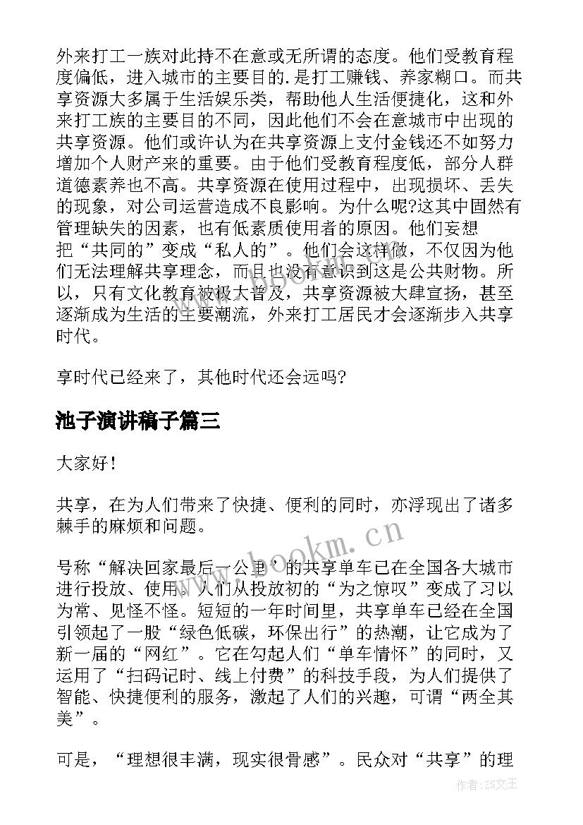 最新池子演讲稿子 特岗教师演讲稿子(精选7篇)