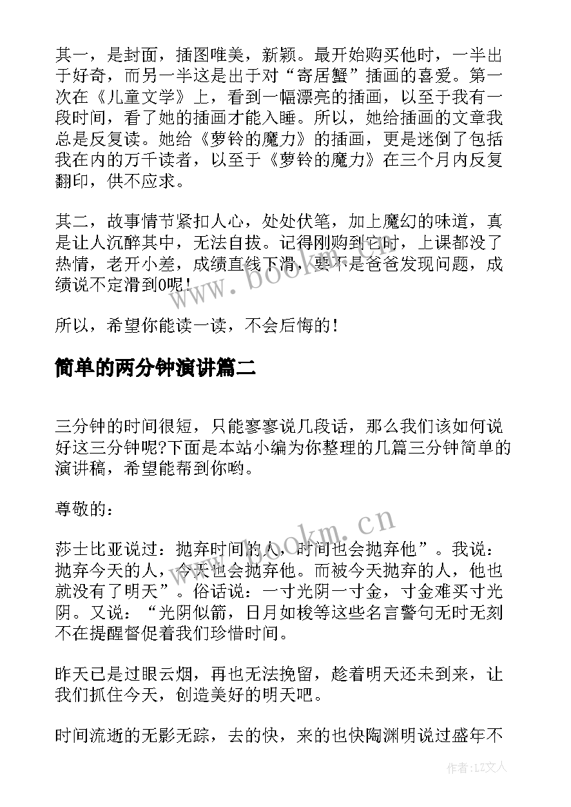 简单的两分钟演讲 我最喜爱的一本书二分钟演讲稿(模板6篇)