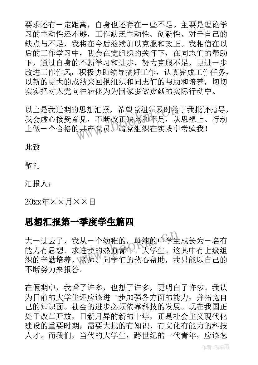 2023年思想汇报第一季度学生(优秀6篇)