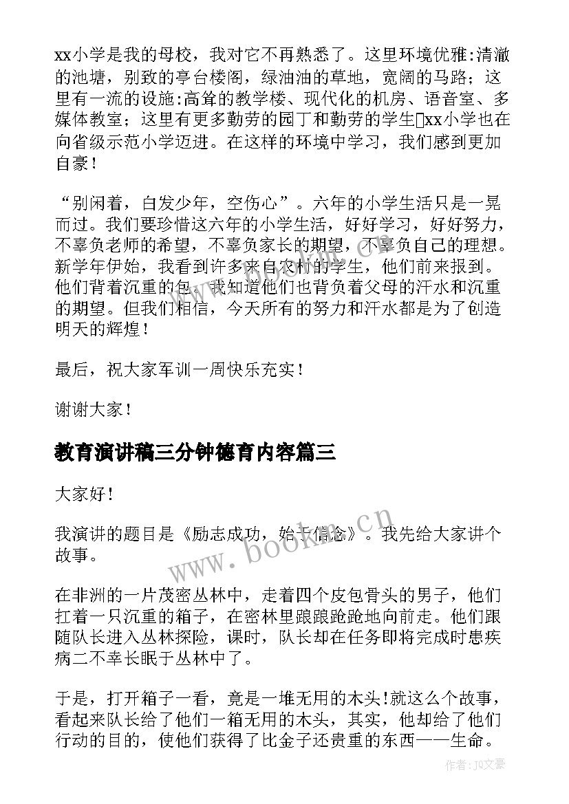 最新教育演讲稿三分钟德育内容 三分钟演讲稿(优质9篇)