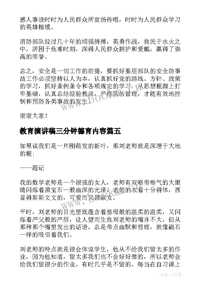 最新教育演讲稿三分钟德育内容 三分钟演讲稿(优质9篇)